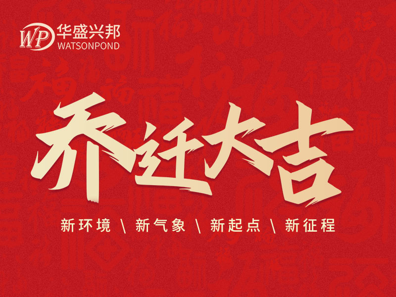 華盛興邦辦公室搬遷啦！